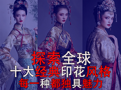 探索全球10大經(jīng)典印花風(fēng)格，每一種都獨(dú)具魅力