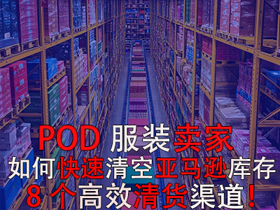 POD服裝賣家如何快速清空亞馬遜庫(kù)存？8個(gè)高效清貨渠道！