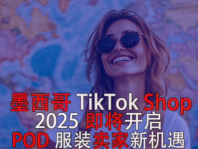 墨西哥TikTok Shop，2025即將開(kāi)啟，POD服裝賣家新機(jī)遇