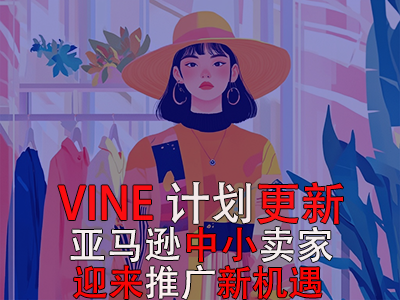 VINE計(jì)劃更新，亞馬遜中小賣家迎來推廣新機(jī)遇