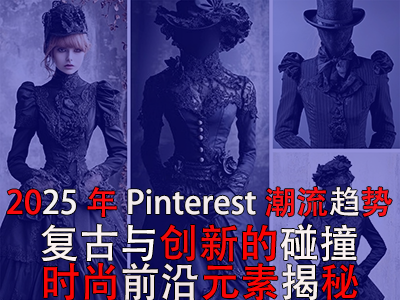 2025年P(guān)interest潮流趨勢：復(fù)古與創(chuàng)新的碰撞，時尚前沿元素揭秘