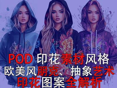 POD印花素材風(fēng)格：歐美風(fēng)朋克、抽象藝術(shù)印花圖案全解析