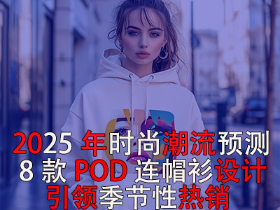 2025年時(shí)尚潮流預(yù)測：8款POD連帽衫設(shè)計(jì)引領(lǐng)季節(jié)性熱銷！