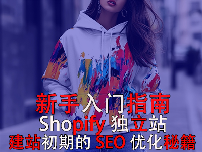新手入門指南：Shopify獨(dú)立站建站初期的SEO優(yōu)化秘籍