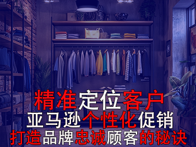 精準(zhǔn)定位客戶，亞馬遜個(gè)性化促銷：打造品牌忠誠顧客的秘訣