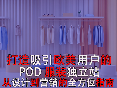 打造吸引歐美用戶的POD服裝獨(dú)立站：從設(shè)計(jì)到營銷的全方位指南