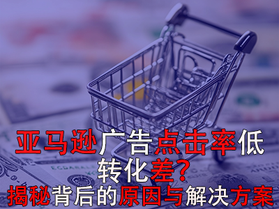 亞馬遜廣告點擊率低？轉(zhuǎn)化差？揭秘背后的原因與解決方案