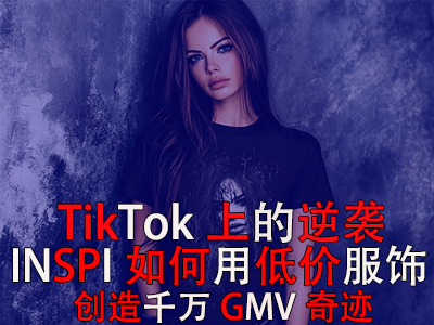 TikTok上的逆襲：INSPI如何用低價(jià)服飾創(chuàng)造千萬(wàn)GMV奇跡