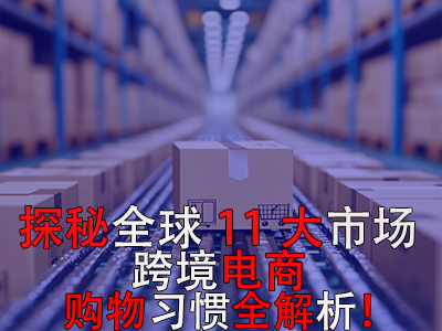 探秘全球11大市場(chǎng)，跨境電商購(gòu)物習(xí)慣全解析！
