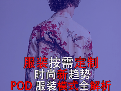 服裝按需定制，時尚新趨勢：POD服裝模式全解析