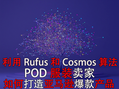 利用Rufus和Cosmos算法，POD服裝賣家如何打造亞馬遜爆款產(chǎn)品？