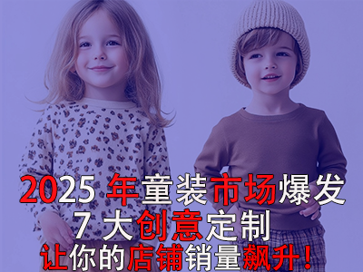 2025年童裝市場爆發(fā)！POD模式的7大創(chuàng)意定制讓你的店鋪銷量飆升！
