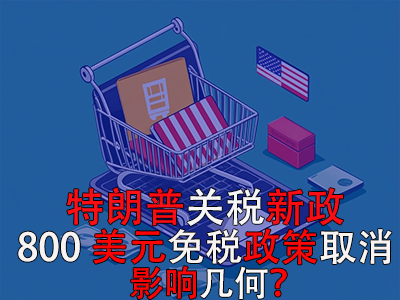 特朗普關(guān)稅新政：800美元免稅政策取消，影響幾何？