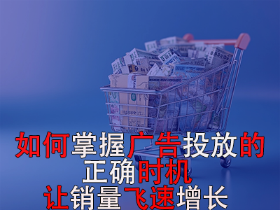 如何掌握廣告投放的正確時機？讓銷量飛速增長
