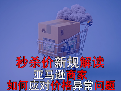 秒殺價(jià)新規(guī)解讀：亞馬遜商家如何應(yīng)對(duì)價(jià)格異常問(wèn)題？