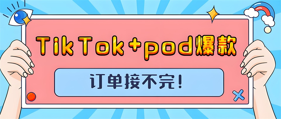 TikTok+pod，打造全新電商體驗