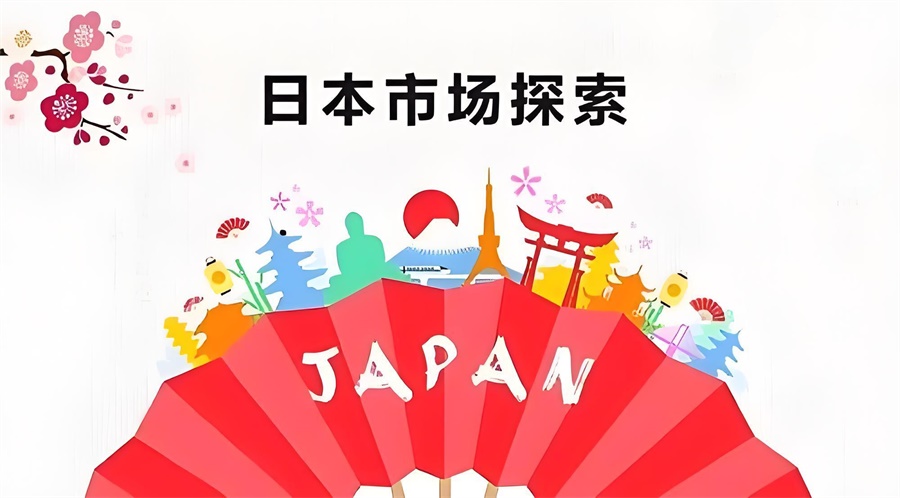 日本跨境電商平臺市場探索