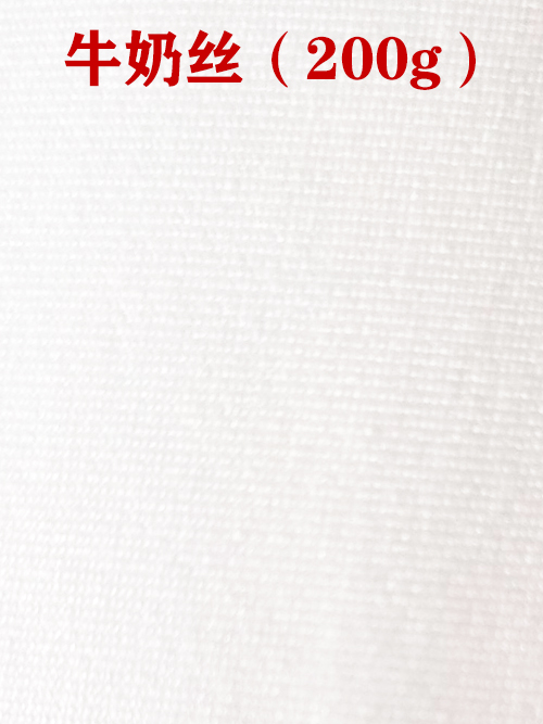 1655961376940187.jpg 牛奶絲200g布料01.jpg