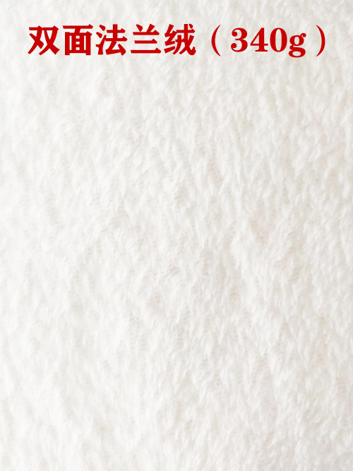 1659675812435594.jpg 雙面法蘭絨340g布料01.jpg